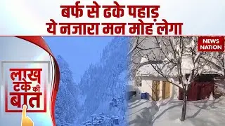 Snowfall: बर्फ से ढके पहाड़ | Jammu Kashmir, Himachal, Uttrakhand में बर्फबारी | Weather। Cold Wave