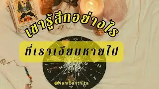 📍เขารู้สึกอย่างไร​ ที่เราเงียบหายไป​📍