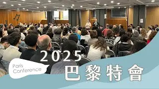 巴黎法語特會 2025 | Conference in Paris｜聖經的核仁 — The Kernel of the Bible