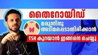തൈറോയ്ഡ് മാറാൻ | TSH കുറയാൻ ചെയ്യണ്ട കാര്യങ്ങൾ  | Thyroid symptoms in malayalam | Dr. Fasil mohammed