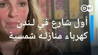 أول شارع في لندن كهرباء جميع منازله شمسية | عينٌ على أوروبا