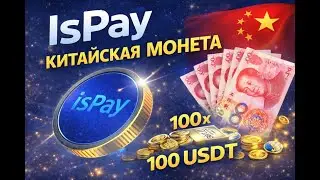 isPay как раскрутиться со 100 USDT на ранней стадии