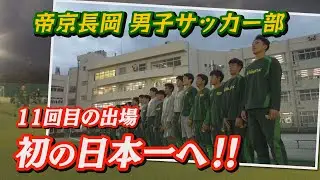 目指せ！全国制覇！帝京長岡高校男子サッカー部