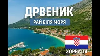 🏖️Дрвеник — перлина узбережжя Хорватії 🇭🇷 #Дрвеник #Хорватія #море #літо #croatia #Drvenik #sea