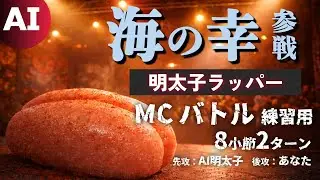 先攻AI明太子 VS 後攻あなた 8×2【MCバトル練習】【ラップ】【Suno】