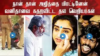 I just threatened Ajith | Thala Fans Dare To Vanitha | Thala | Shocking News | Latest Cinema News