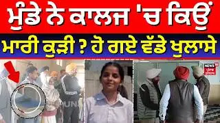 Live | Tarn Taran Law College Firing Update | ਮੁੰਡੇ ਨੇ ਕਾਲਜ 'ਚ ਕਿਉਂ ਮਾਰੀ ਕੁੜੀ ? ਹੋ ਗਏ ਵੱਡੇ ਖੁਲਾਸੇ |