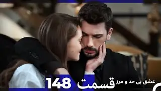 عشق بی حد و مرز قسمت 148 (Dooble Farsi)