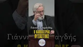 &Gamma;&iota;ά&nu;&nu;&eta;&sigmaf; &Sigma;&mu;&alpha;&rho;&alpha;&gamma;&delta;ή&sigmaf;: &Omicron; &Kappa;&alpha;&pi;&omicron;&delta;ί&sigma;&tau;&rho;&iota;&alpha;&sigmaf; &theta;&upsilon;&sigma;&iota;ά&sigma;&tau;&eta;&kappa;&epsilon;! #enarxi #smaragdis #kapodistrias