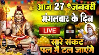 LIVE शिव भजन स्पेशल आज के दिन शिवजी की यह वंदना सुन लेना आपकी हर इच्छा पूरी हो जाएँगी | शिव भजन 2025