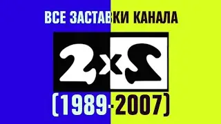 Все заставки канала 2х2 (1989-2007)