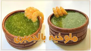 تحدى الملوخيه بالجمبرى🦐🌿 وأقوى طاجن ملوخيه يتقدم فى وليمة سى فوود عظمه