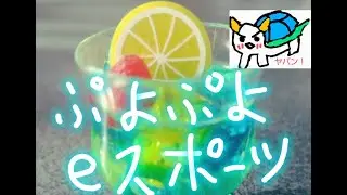 ぷよぷよeスポーツ　軽いリスナー対戦会