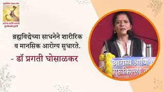 डॉ. प्रगती घोसाळकर | साधकांचे मनोगत | Testimonial | Brahmavidya Sadhak Sangh