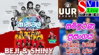 සම්පුර්ණ ප්‍රසංගය | BEJI & SHINY | ICE Cream Carnival 2023 | Moragalla