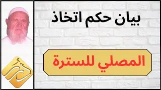 الشيخ الألباني بيان حكم اتخاذ المصلي للسترة