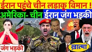 LIVE : ईरान पहुंचे चीन लड़ाकू विमान ! अमेरिका- चीन ईरान जंग भड़की ? #irannews