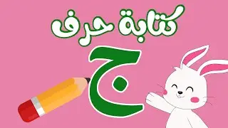 كتابة حرف الجيم
