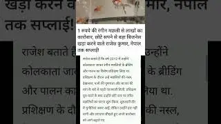 Fish Se Kamaye Lakho #khabar #motivation #facts #news #live #reels #business @souravjvlogs