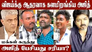 விஜய்க்கு ஒன்னுனா அஜித் வருவார் | மக்கள் கருத்து| Street Talk | Karur Peoples Meetup | Ajith | Vijay