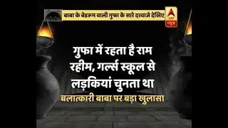 बलात्कारी बाबा राम रहीम पर हैरान करने वाला खुलासा! | ABP News Hindi