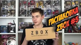 РАСПАКОВКА ZBOX #5