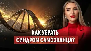Почему вы чувствуете себя «НЕДО»? Взлом коллективного поля и выход из синдрома самозванца