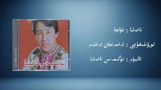 ghulja &minus; ehmetjan ehtem (غۇلجا &minus; ئەخمەتجان ئەختەم) | Uyghur Music (Kona Nahxa) &bull; Audio
