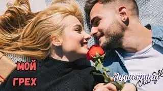 Аудиокнига-Мой грех 😈🔥Любовный роман
