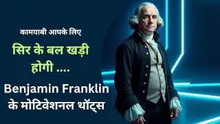 Benjamin Franklin के Motivational Quotes | जीवन बदलने वाले सुविचार हिंदी में  Success & Life Lessons