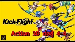 Kick-Flight เกมมือถือ Action 3D 4Vs4 | crazykornoni