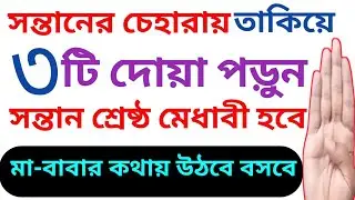 সন্তানের চেহারায় তাকিয়ে ৩টি দোয়া পড়ুন। সন্তান শ্রেষ্ঠ মেধাবী হবে । মা-বাবার কথায় উঠবে বসবে‼️