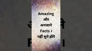 Facts अनदेखे 😯 आप भी जानिए 😊🤔 #facts #unique #trending #viral