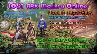 Lost Ark mail.ru stream Лост Арк стрим 2020 #59 Ассасин Прохождение Аньшу Белая Арена