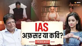 IAS की ज़िम्मेदारियाँ और कविता | IAS ASHUTOSH AGNIHOTRI PODCAST | JAGRAN MANTHAN | UPSC | POETRY