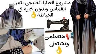 #مشروع #خياطة  العبايا الخليجى المفتوحه او البشت بتمن القماش والمكسب مضاعف👌✨