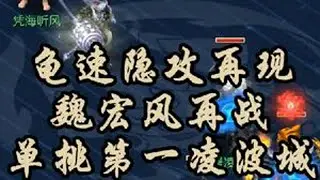龟速隐攻再现，魏宏风再战单挑第一凌波城 魏宏风vs凭海听风#梦幻西游 #梦幻西游电脑版