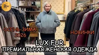 LUX FUR✨ ПРЕМИАЛЬНЫЙ СТИЛЬ ДЛЯ РОСКОШНЫХ ЖЕНЩИН💃 ИТАЛИЯ &bull; ФРАНЦИЯ &bull; ТУРЦИЯ💎 ТЦ Вертикаль. Балашиха