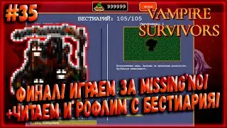 Финал! Играем за Missing'No + Читаем Полностью и Рофлим с Бестиария! [Vampire Survivors] #35