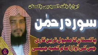Tlawat Quran surah Rahman by Abdul wadood Asim || السدیس پاکستان قاری عبد الودود عاصم