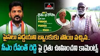 ఇప్పుడే బ్యాంకుకు పోయి వచ్చిన.. | Farmers About Rythubandhu Money | CM Revanth Reddy | Mirror TV