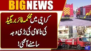 Destructive Fire At Gul Plaza | Major Reason Behind Karachi Fire Brigade&rsquo;s Failure Exposed!