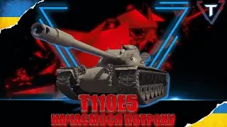 Т110Е5 💛ПРОКАЧКА Т803💙 #wot_ua #wot #tamikus_wot #ліга_ua