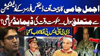 Ajmal Jami Questions Govt&rsquo;s Demand on Chief of Defence Forces Notification | DG ISPR Responds