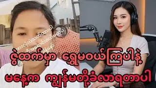 မနေ့က ဇွဲထက်ဆိုင်မှာ ကျွန်မကိုယ်တိုင်ခံလာရတာ