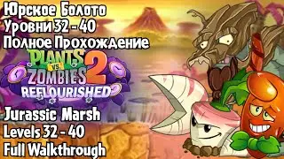 Юрское Болото, Доп. Уровни 33 - 40 | Jurassic March Expansion, Levels 33 - 40 |  Reflourished
