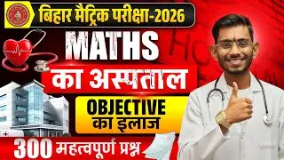 “Math का अस्पताल 🔥 Objective का इलाज | 300 Most Important Question | Bihar Board Class 10th Tr2026”