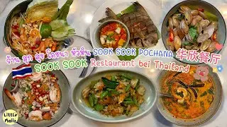 ร้าน สุกสุข โภชนา 🍅  SOOK SOOK POCHANA 华欣餐厅  🍡 SOOK SOOK Restaurant bei Thailand 💘 Travel Thailand