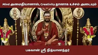 சமாதி பயிற்சி செய்தா என்ன நடக்கும்னு தெரியுமா? - பகவான் ஶ்ரீ நித்யானந்தர்