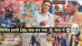 विचित्र प्राणी Dilu क्या बन गया🎡मेला में👻 Changori Bharda Mela 🎡